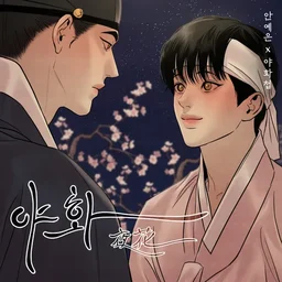 야화 (야화첩 OST) 표지
